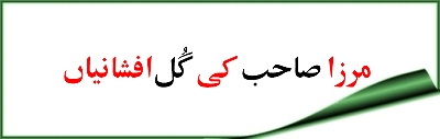 mirza_sahib_ki_galian